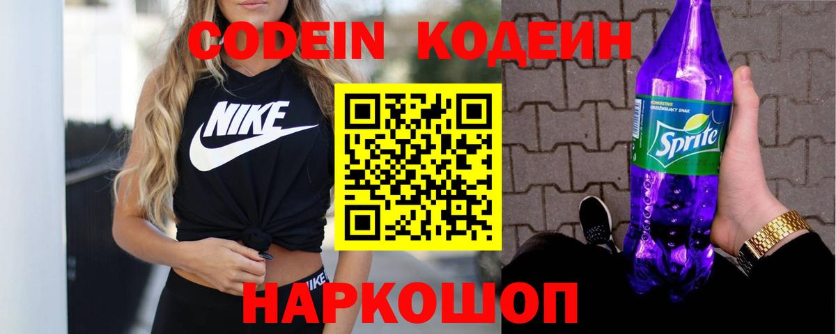 Кодеиновый сироп Lean Purple Drank  Вход с VPN  Троицк  Codein Purple Drank 